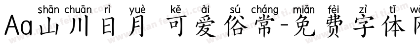 Aa山川日月 可爱俗常字体转换